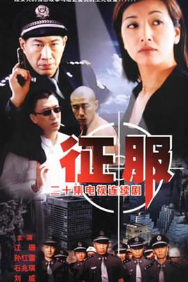 请问大佬有征服2003年上映的由 孙红雷主演的免费高清百度云资源吗