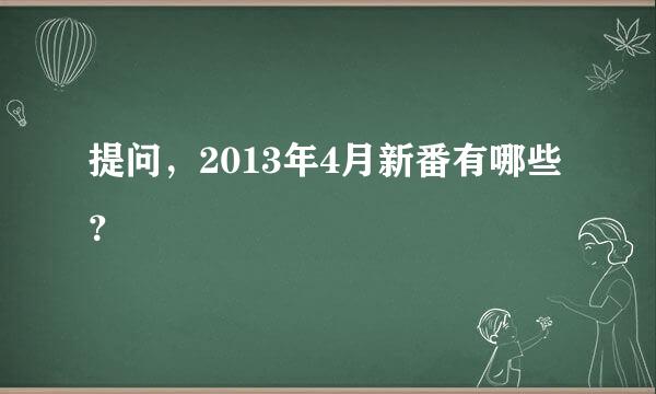 提问，2013年4月新番有哪些？