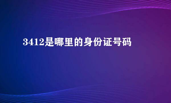 3412是哪里的身份证号码