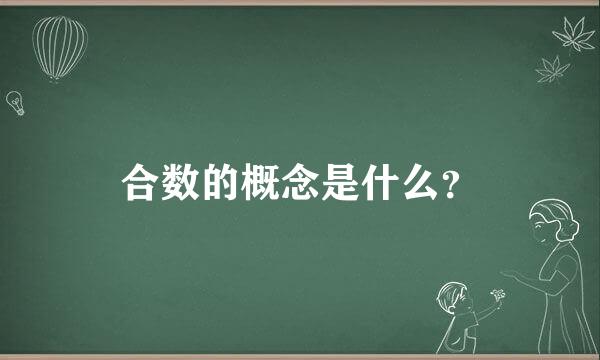 合数的概念是什么？