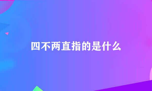 四不两直指的是什么