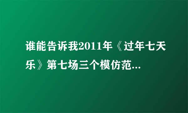 谁能告诉我2011年《过年七天乐》第七场三个模仿范伟的人唱的那首歌叫什么？