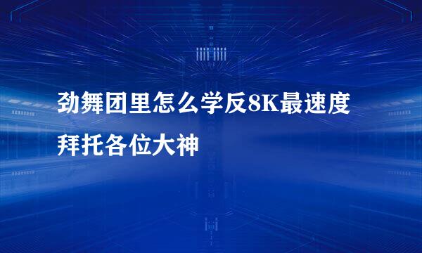 劲舞团里怎么学反8K最速度拜托各位大神