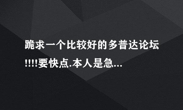 跪求一个比较好的多普达论坛!!!!要快点.本人是急用的！！谢谢高手们...