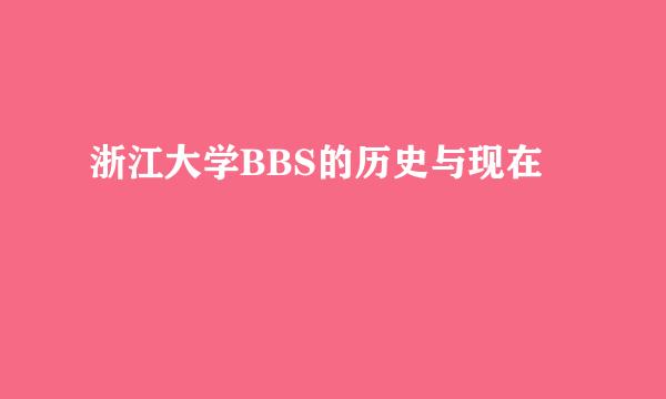 浙江大学BBS的历史与现在