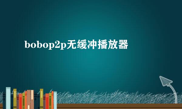 bobop2p无缓冲播放器