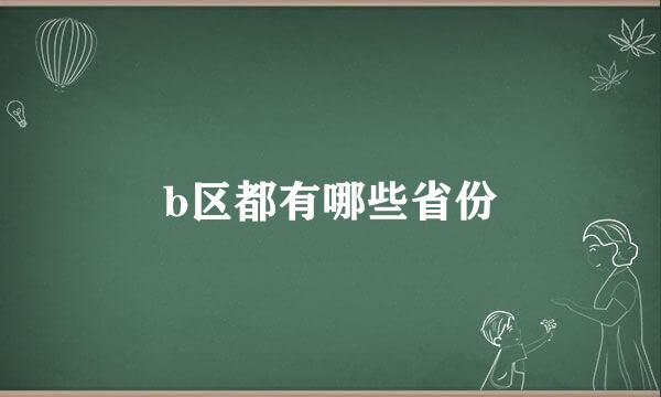 b区都有哪些省份