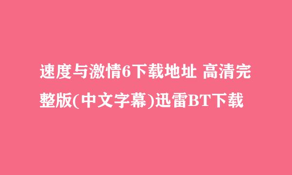 速度与激情6下载地址 高清完整版(中文字幕)迅雷BT下载