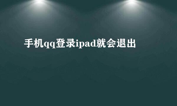 手机qq登录ipad就会退出