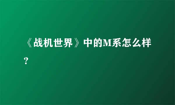 《战机世界》中的M系怎么样？