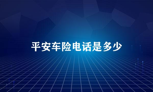 平安车险电话是多少