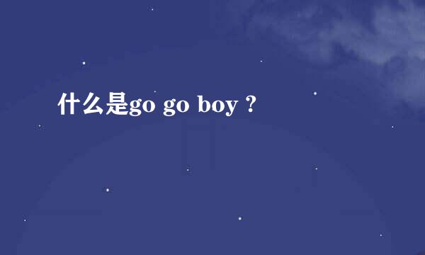 什么是go go boy ?