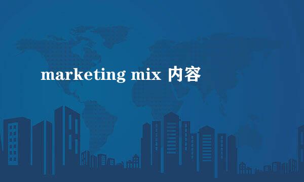 marketing mix 内容