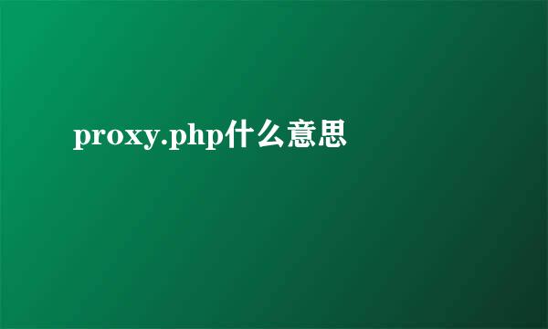 proxy.php什么意思