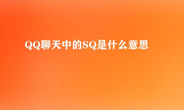 QQ聊天中的SQ是什么意思