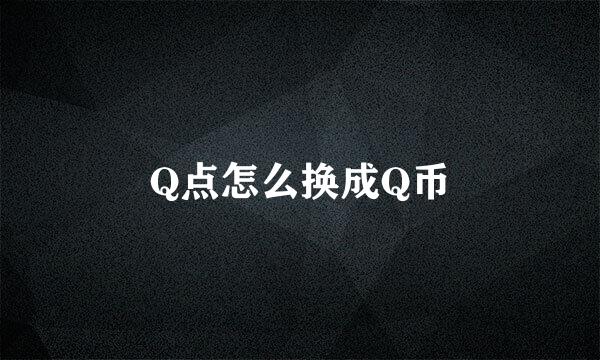 Q点怎么换成Q币