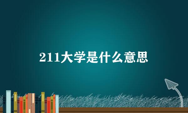 211大学是什么意思