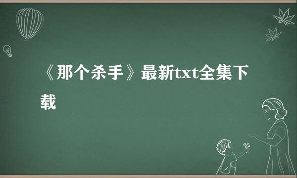 《那个杀手》最新txt全集下载