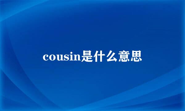 cousin是什么意思