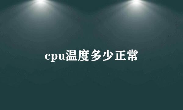 cpu温度多少正常