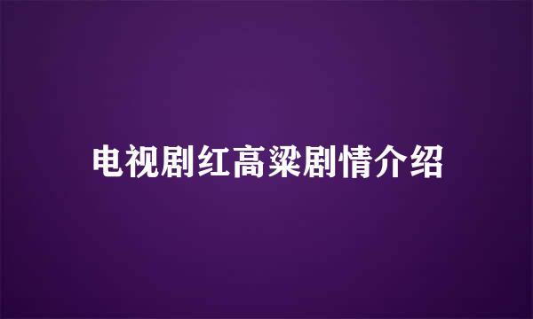 电视剧红高粱剧情介绍