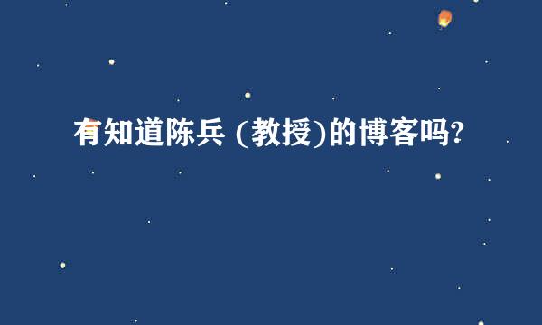 有知道陈兵 (教授)的博客吗?