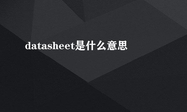 datasheet是什么意思