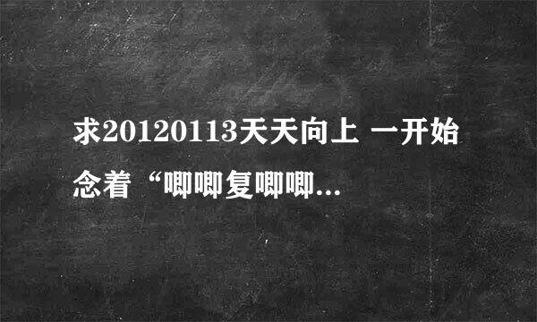 求20120113天天向上 一开始念着“唧唧复唧唧”滴时候出来滴那个‘萧声背景乐’----名称！！！！