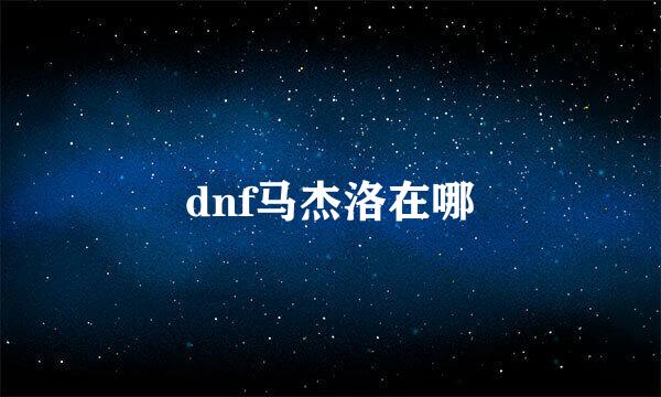 dnf马杰洛在哪