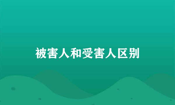 被害人和受害人区别