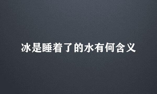 冰是睡着了的水有何含义