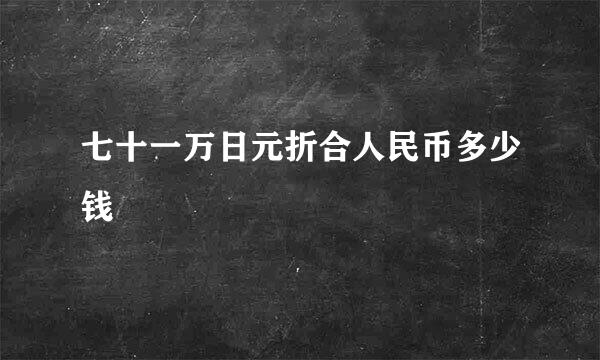 七十一万日元折合人民币多少钱