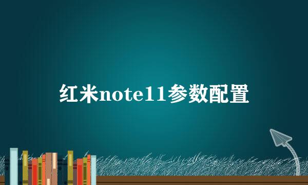 红米note11参数配置