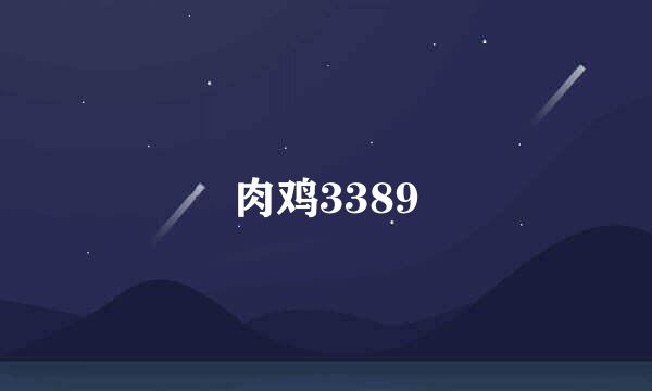 肉鸡3389