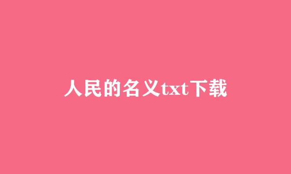 人民的名义txt下载