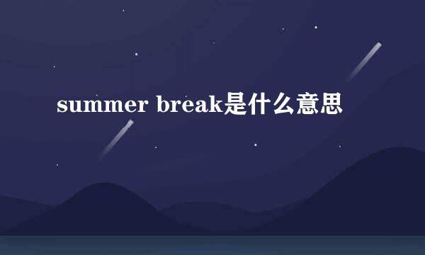 summer break是什么意思