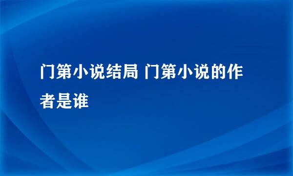 门第小说结局 门第小说的作者是谁