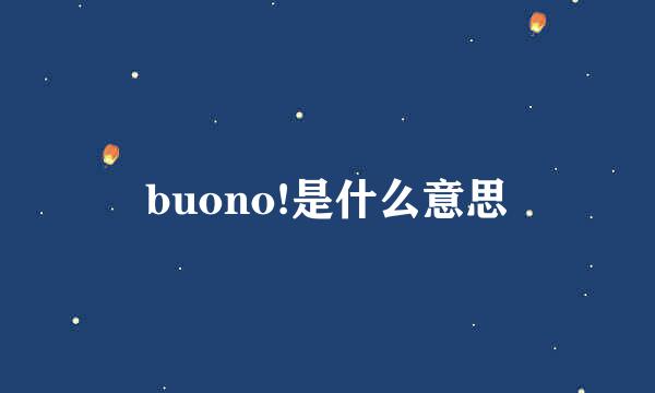 buono!是什么意思