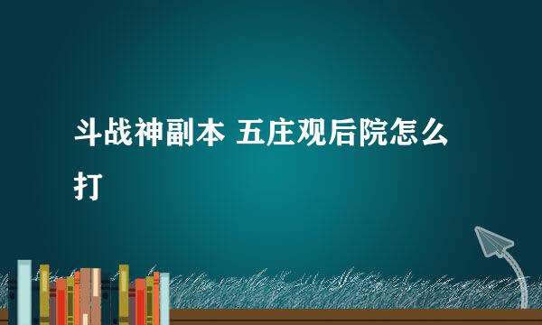 斗战神副本 五庄观后院怎么打