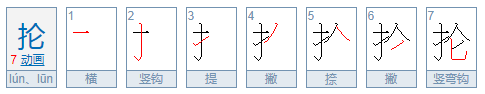 抡多音字组词