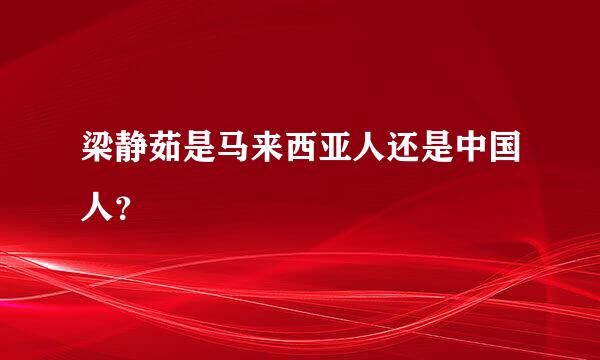 梁静茹是马来西亚人还是中国人？