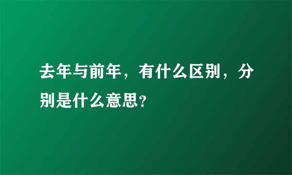 去年与前年，有什么区别，分别是什么意思？