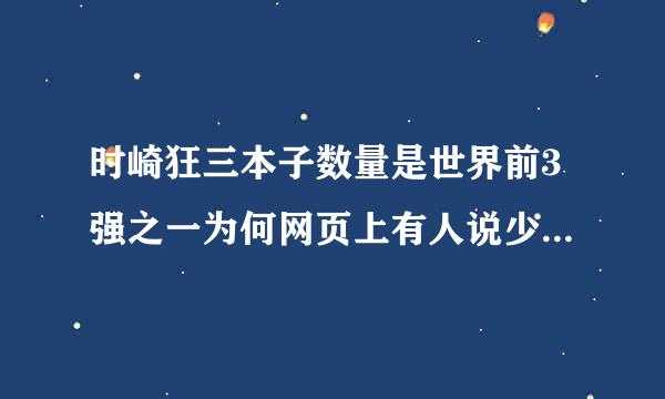 时崎狂三本子数量是世界前3强之一为何网页上有人说少，还有人说只有5本？