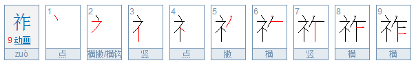 祚什么意思？