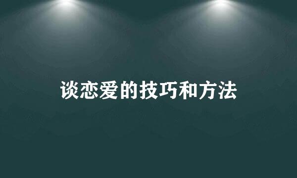 谈恋爱的技巧和方法