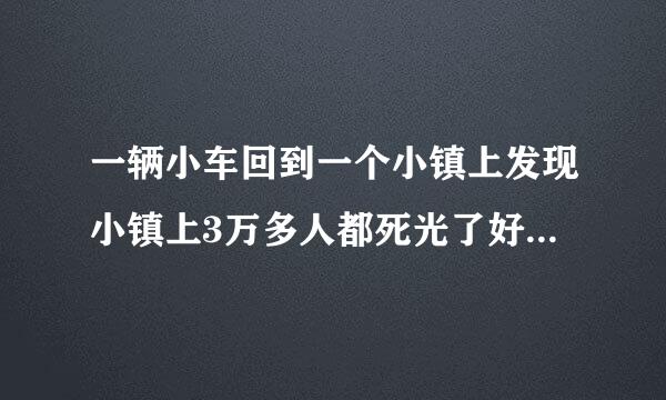 一辆小车回到一个小镇上发现小镇上3万多人都死光了好像是一部美国的鬼片