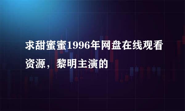 求甜蜜蜜1996年网盘在线观看资源，黎明主演的