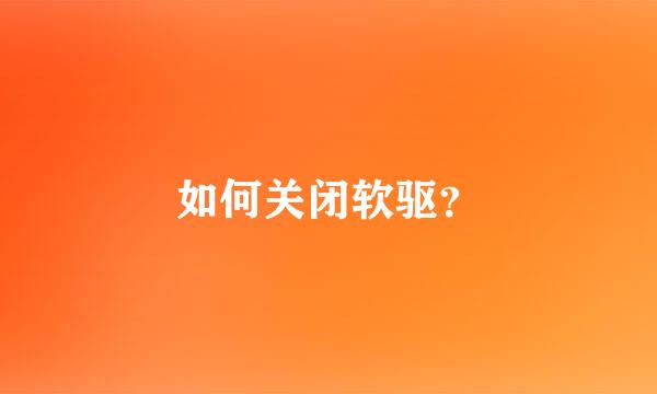 如何关闭软驱？