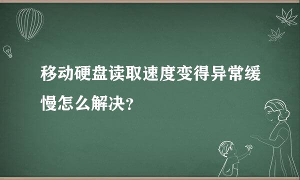 移动硬盘读取速度变得异常缓慢怎么解决？