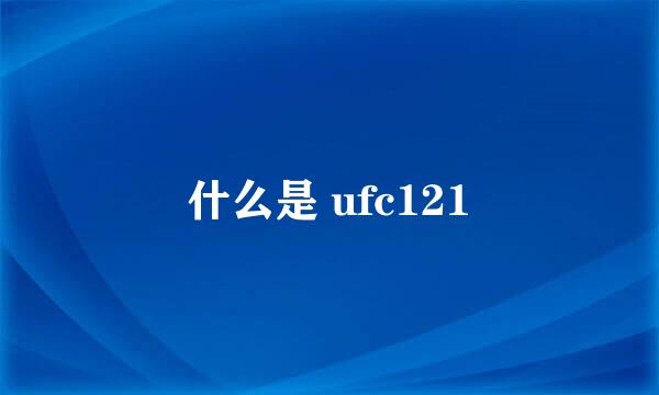 什么是 ufc121